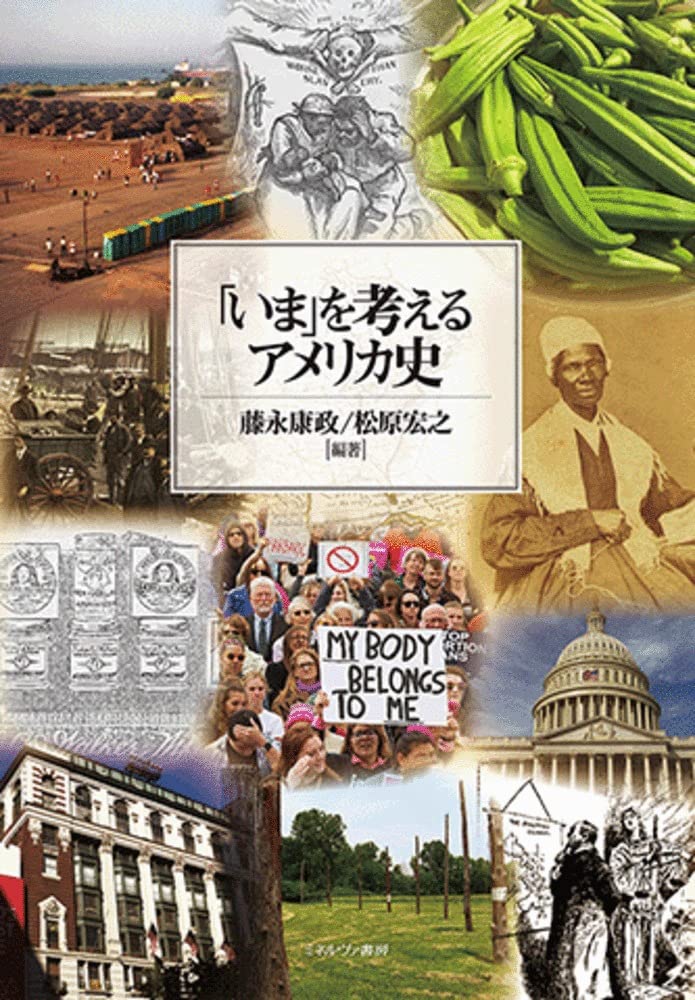 いま」を考えるアメリカ史 | 藤永康政, 松原宏之 |本 | 通販 | Amazon